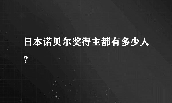 日本诺贝尔奖得主都有多少人？