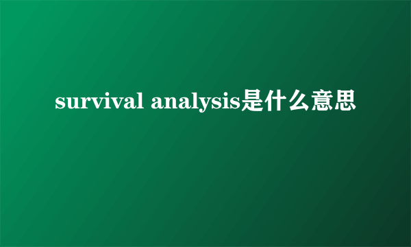 survival analysis是什么意思