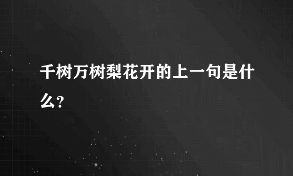 千树万树梨花开的上一句是什么？