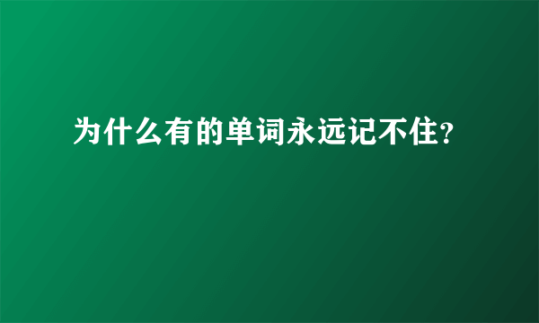 为什么有的单词永远记不住？