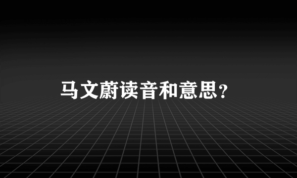 马文蔚读音和意思？