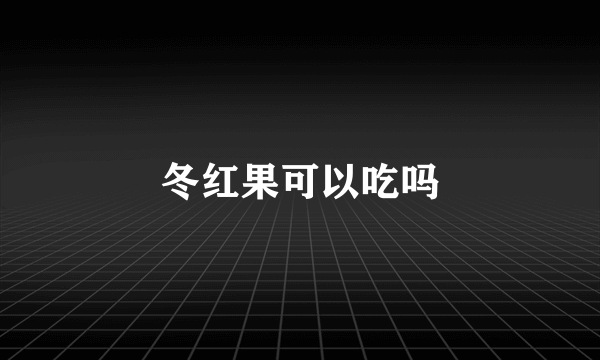 冬红果可以吃吗