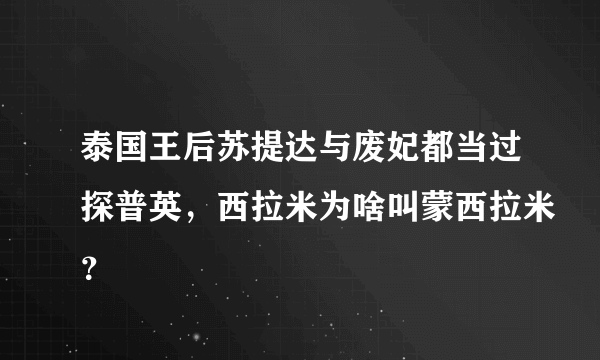 泰国王后苏提达与废妃都当过探普英，西拉米为啥叫蒙西拉米？