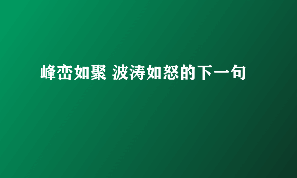 峰峦如聚 波涛如怒的下一句