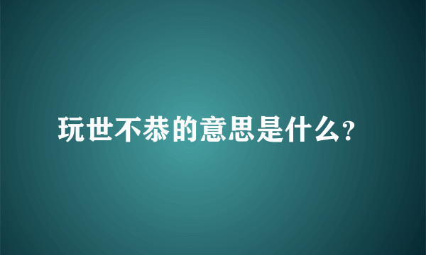 玩世不恭的意思是什么？