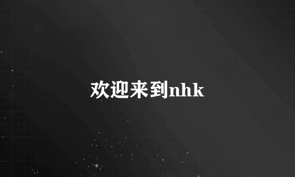 欢迎来到nhk