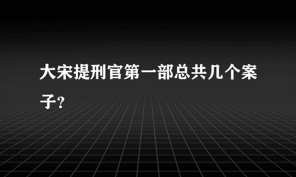 大宋提刑官第一部总共几个案子？