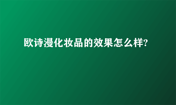 欧诗漫化妆品的效果怎么样?