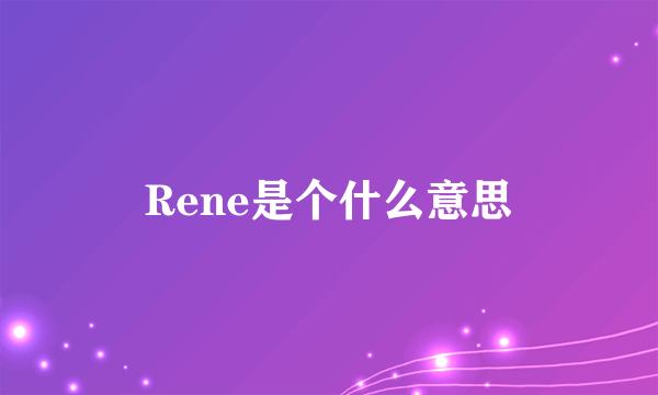 Rene是个什么意思