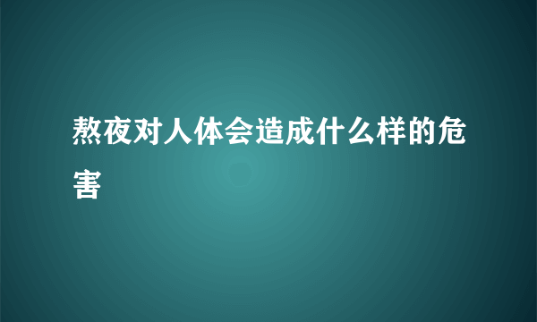 熬夜对人体会造成什么样的危害