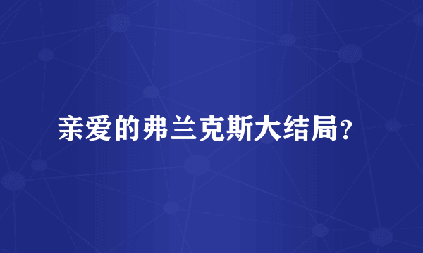 亲爱的弗兰克斯大结局？