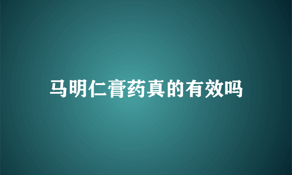 马明仁膏药真的有效吗