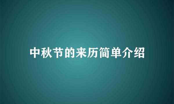 中秋节的来历简单介绍