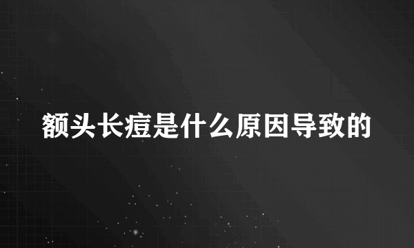 额头长痘是什么原因导致的