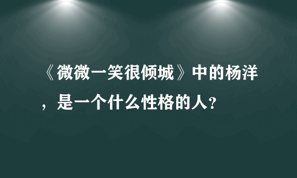 《微微一笑很倾城》中的杨洋，是一个什么性格的人？