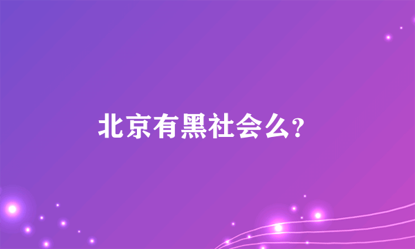 北京有黑社会么？