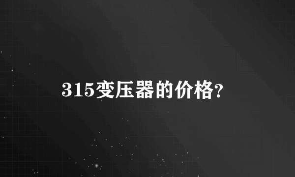 315变压器的价格？