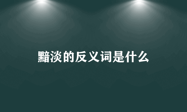 黯淡的反义词是什么