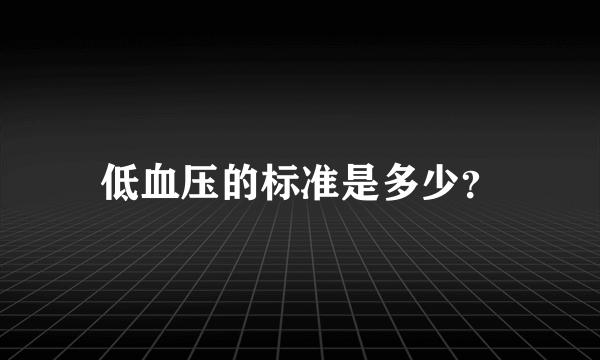 低血压的标准是多少？