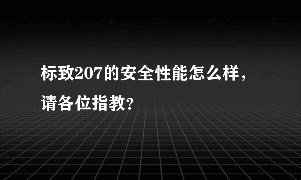 标致207的安全性能怎么样，请各位指教？