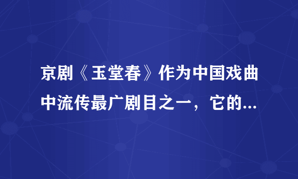 京剧《玉堂春》作为中国戏曲中流传最广剧目之一，它的源流在何处