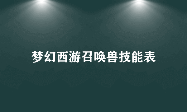 梦幻西游召唤兽技能表