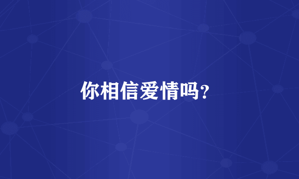 你相信爱情吗？