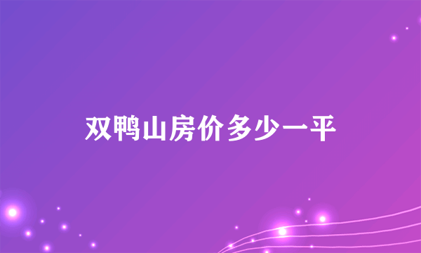 双鸭山房价多少一平