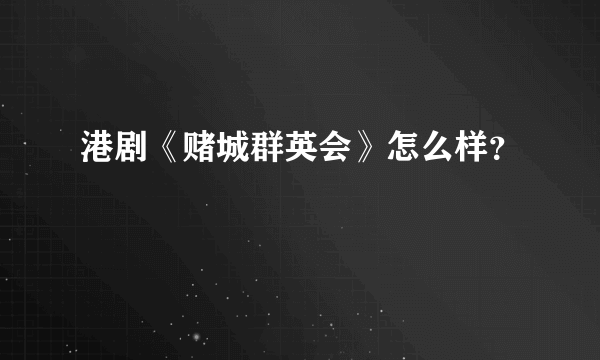 港剧《赌城群英会》怎么样？