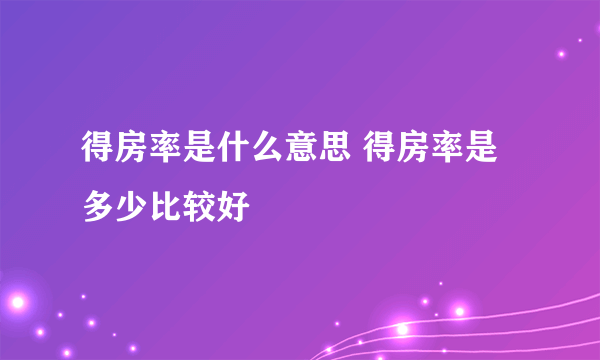 得房率是什么意思 得房率是多少比较好