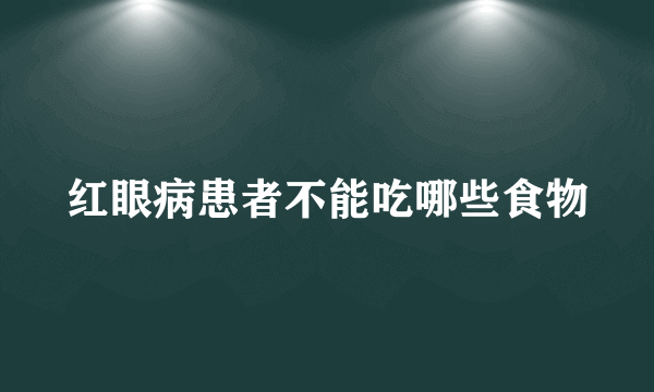 红眼病患者不能吃哪些食物