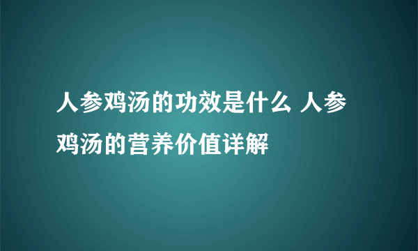 人参鸡汤的功效是什么 人参鸡汤的营养价值详解