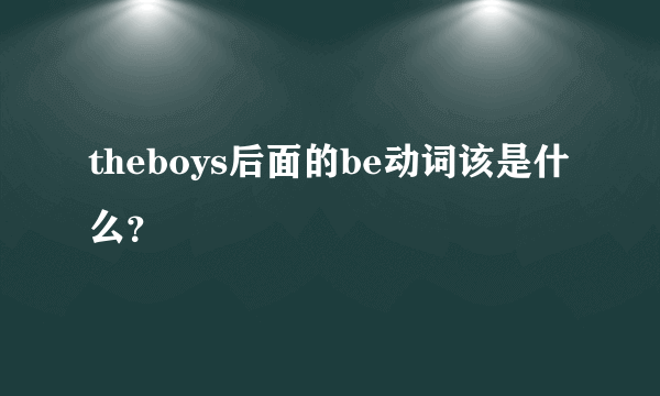 theboys后面的be动词该是什么？