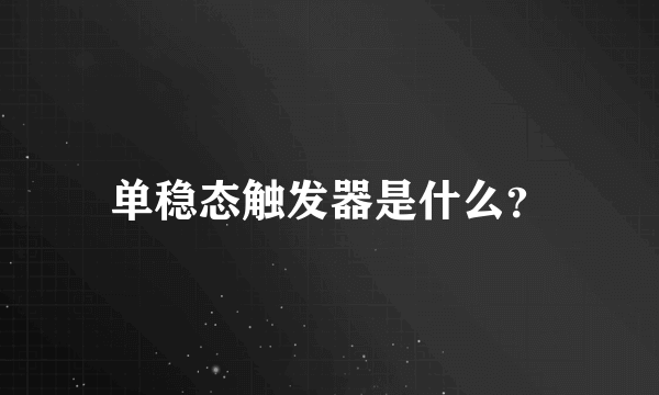 单稳态触发器是什么？