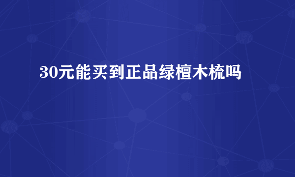 30元能买到正品绿檀木梳吗