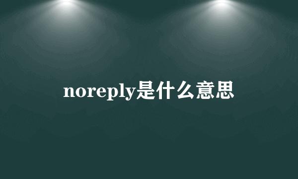 noreply是什么意思