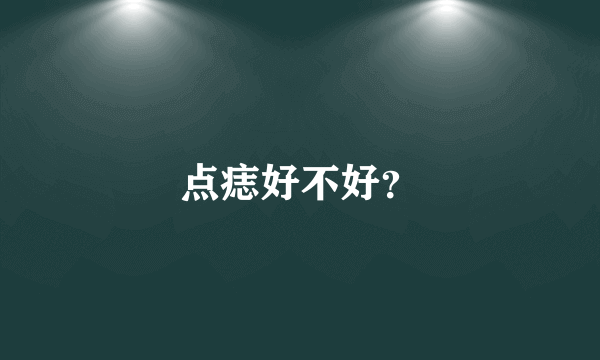 点痣好不好？