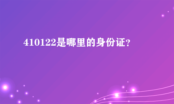 410122是哪里的身份证？