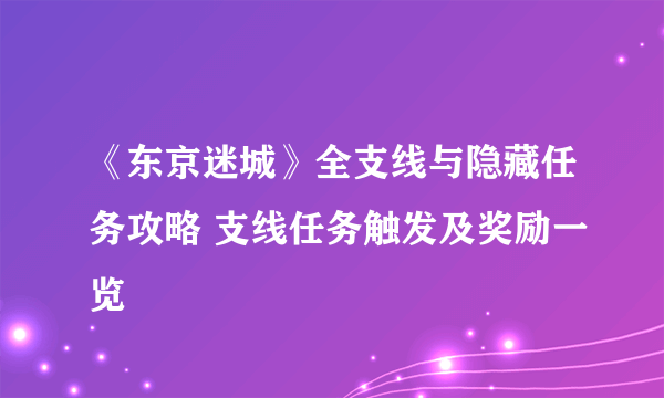 《东京迷城》全支线与隐藏任务攻略 支线任务触发及奖励一览