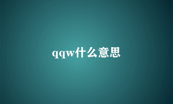 qqw什么意思