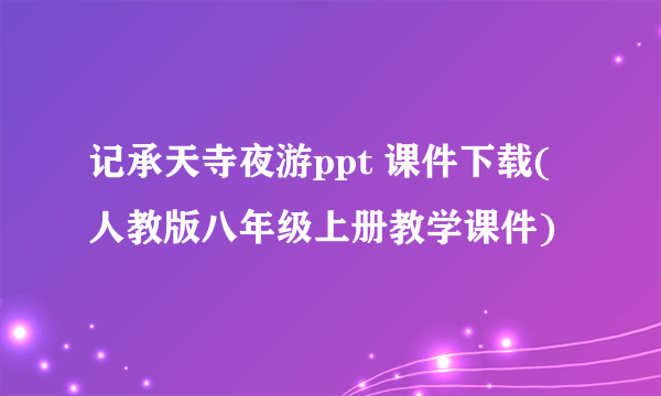 记承天寺夜游ppt 课件下载(人教版八年级上册教学课件)