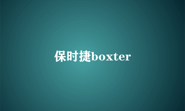 保时捷boxter