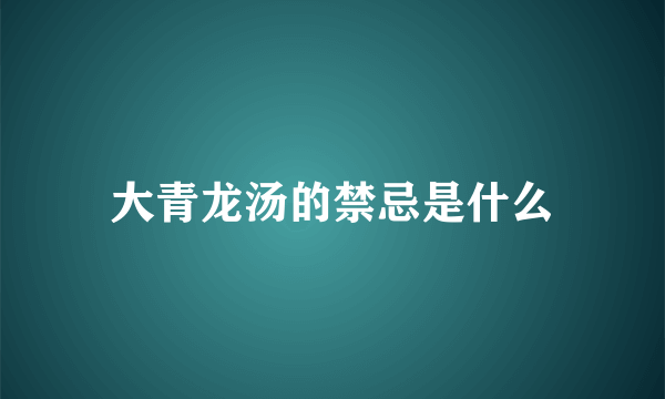 大青龙汤的禁忌是什么