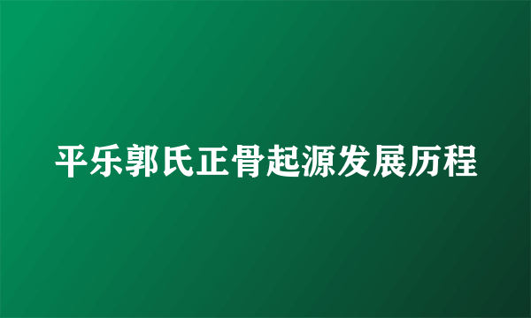 平乐郭氏正骨起源发展历程