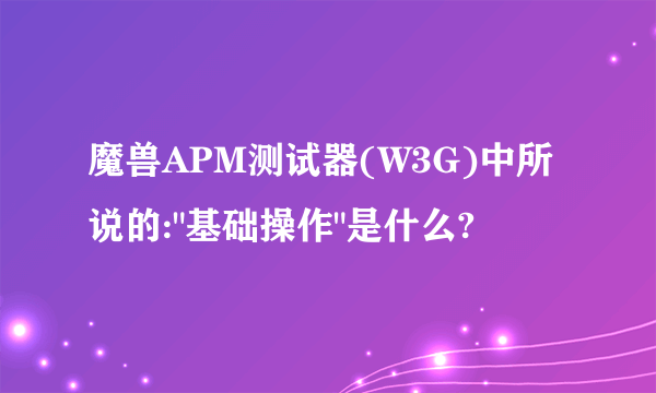 魔兽APM测试器(W3G)中所说的: