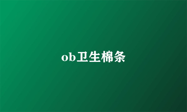 ob卫生棉条