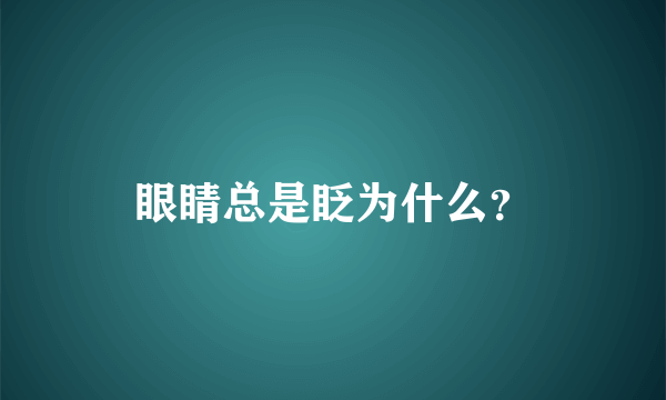 眼睛总是眨为什么？