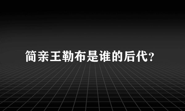 简亲王勒布是谁的后代？