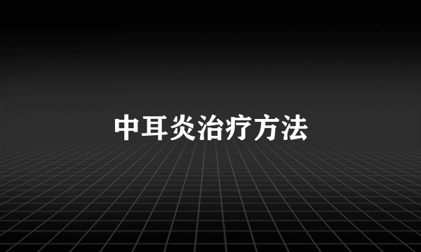 中耳炎治疗方法