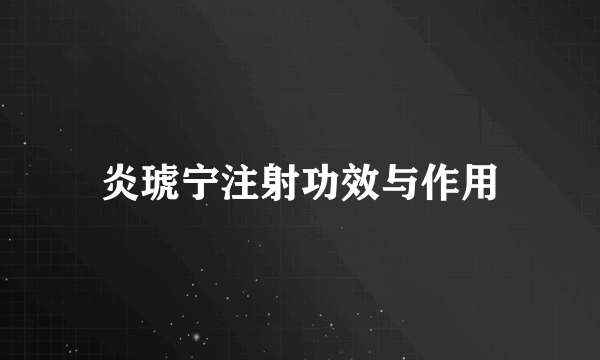 炎琥宁注射功效与作用